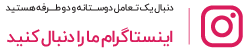 صفحه اینستاگرام مجله اینترنتی ایران زیبا