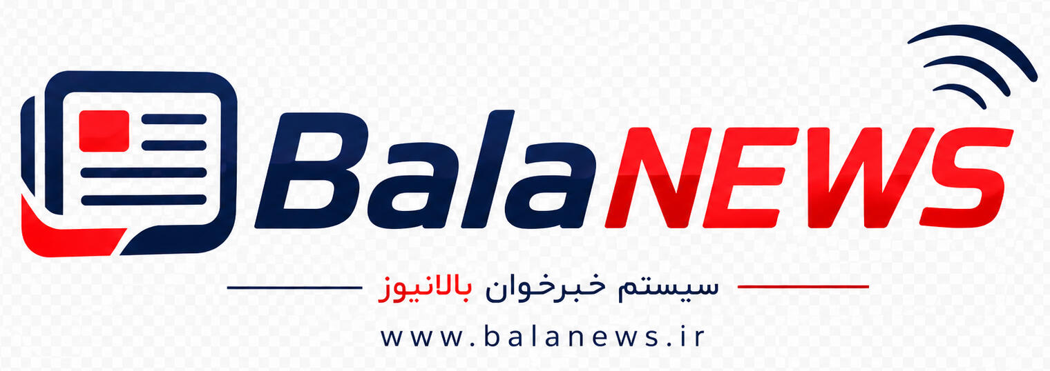 https://iraneziba.ir/wp-content/uploads/2026/10/balanews-logo.jpg
